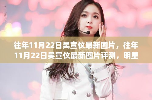 往年11月22日吴宣仪最新图片及深度解析，明星风采闪耀时刻