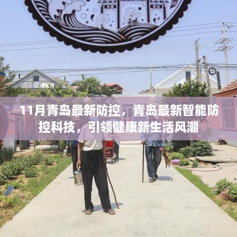 青岛最新智能防控科技引领健康新风潮