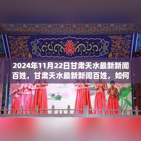 甘肃天水最新新闻百姓资讯解读与实用指南，获取本地资讯的指南（2024年11月22日）