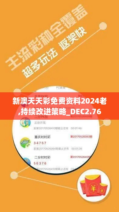 新澳天天彩免费资料2024老,持续改进策略_DEC2.76
