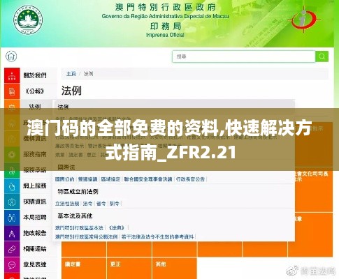澳门码的全部免费的资料,快速解决方式指南_ZFR2.21