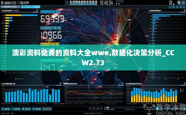 澳彩资料免费的资料大全wwe,数据化决策分析_CCW2.73