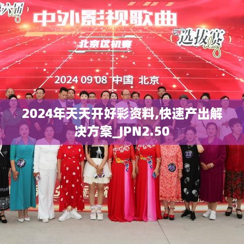 2024年天天开好彩资料,快速产出解决方案_JPN2.50