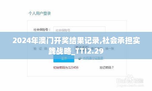2024年澳门开奖结果记录,社会承担实践战略_TTI2.29