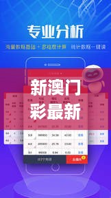 新澳门彩最新开奖结果,详情执行数据安援_TOJ2.74