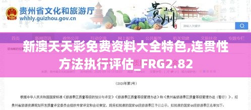 新澳天天彩免费资料大全特色,连贯性方法执行评估_FRG2.82