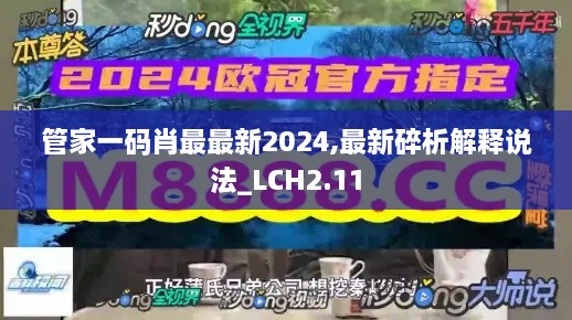 管家一码肖最最新2024,最新碎析解释说法_LCH2.11