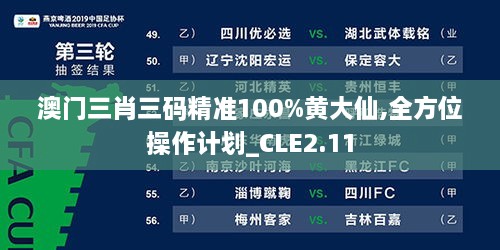 澳门三肖三码精准100%黄大仙,全方位操作计划_CLE2.11