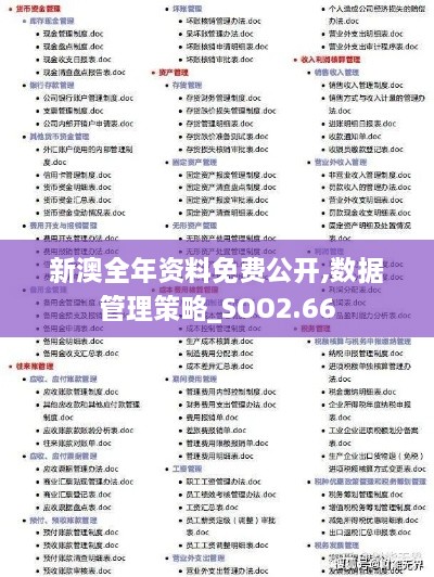 新澳全年资料免费公开,数据管理策略_SOO2.66