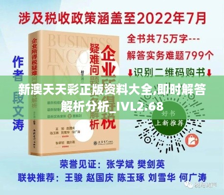 新澳天天彩正版资料大全,即时解答解析分析_IVL2.68