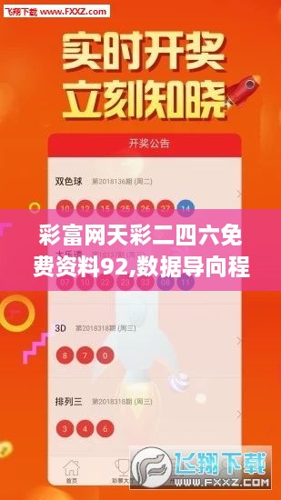 彩富网天彩二四六免费资料92,数据导向程序解析_GUH2.57