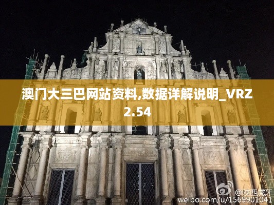 澳门大三巴网站资料,数据详解说明_VRZ2.54