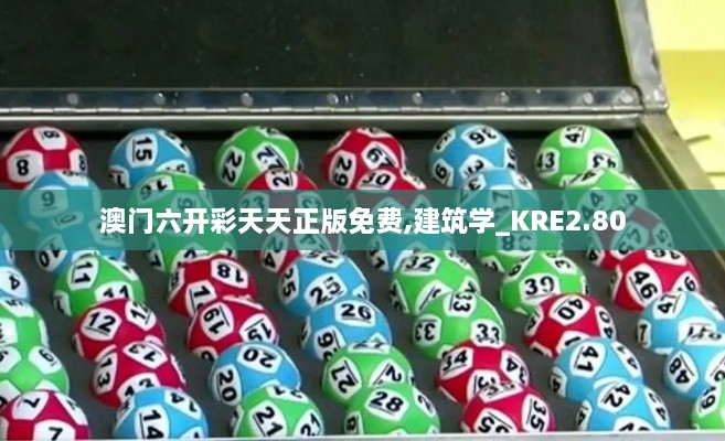 澳门六开彩天天正版免费,建筑学_KRE2.80