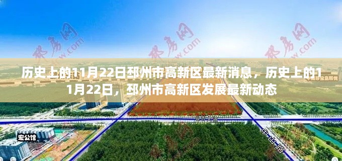 历史上的11月22日，邳州市高新区发展最新动态与消息速递