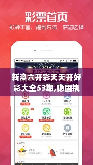 新澳六开彩天天开好彩大全53期,稳固执行方案计划_IZH2.55