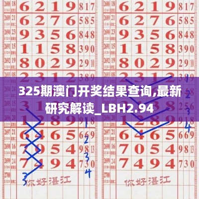 325期澳门开奖结果查询,最新研究解读_LBH2.94