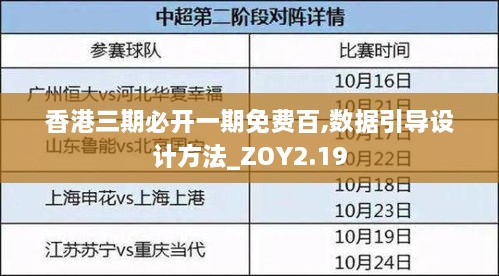 香港三期必开一期免费百,数据引导设计方法_ZOY2.19
