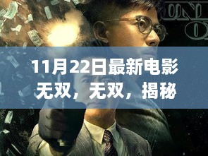 无双深度解析，揭秘电影背后的故事与细节