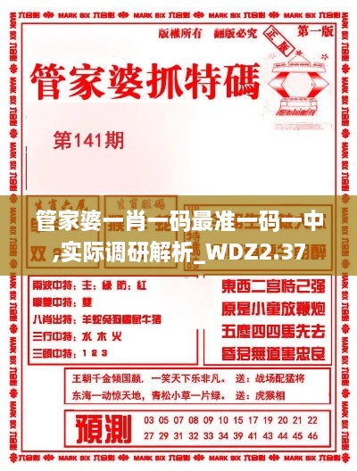 管家婆一肖一码最准一码一中,实际调研解析_WDZ2.37