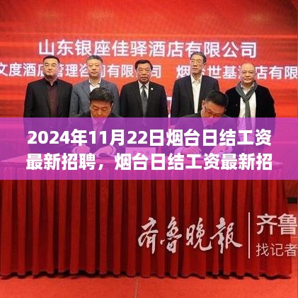 烟台最新日结工资招聘启事，智能工作生活新纪元体验招募