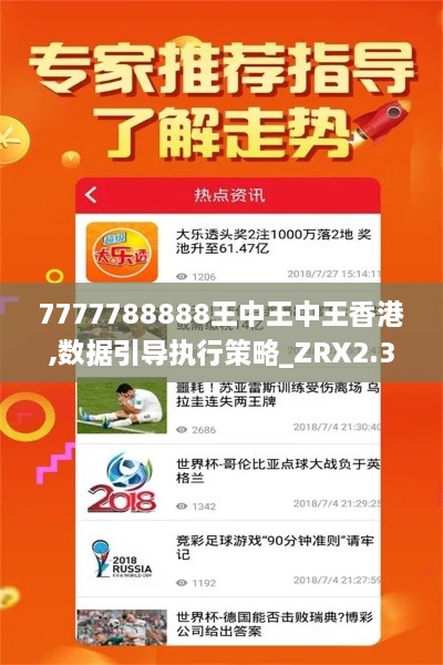 7777788888王中王中王香港,数据引导执行策略_ZRX2.36