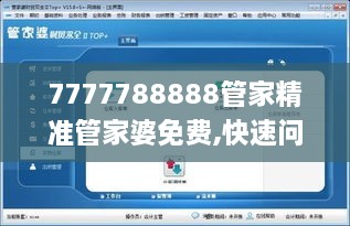 7777788888管家精准管家婆免费,快速问题处理_VLI2.91