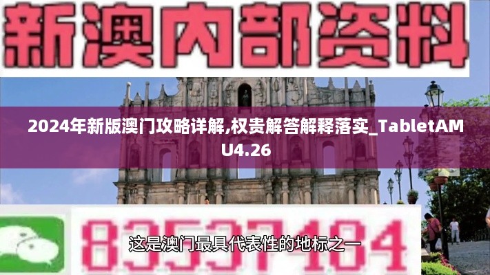 2024年新版澳门攻略详解,权贵解答解释落实_TabletAMU4.26