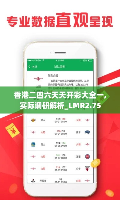 香港二四六天天开彩大全一,实际调研解析_LMR2.75