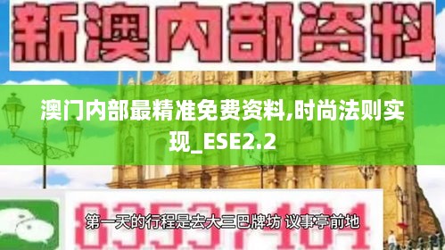 澳门内部最精准免费资料,时尚法则实现_ESE2.2