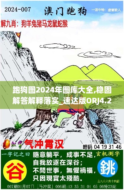 跑狗图2024年图库大全,稳固解答解释落实_速达版ORJ4.20