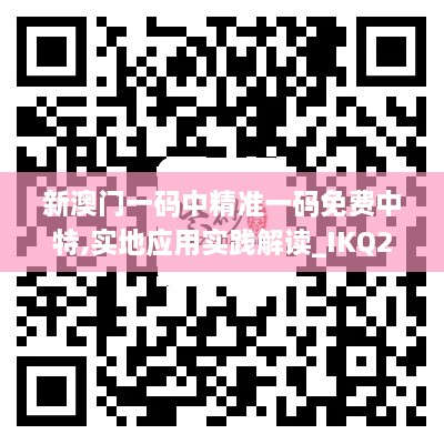 新澳门一码中精准一码免费中特,实地应用实践解读_IKQ2.51