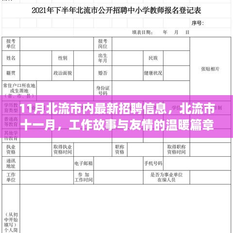北流市十一月最新招聘信息，工作故事与友情的交汇点