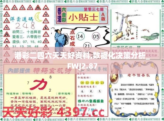 港彩二四六天天好资料,数据化决策分析_FWJ2.87