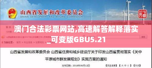 澳门合法彩票网站,高速解答解释落实_可变版GBU5.21