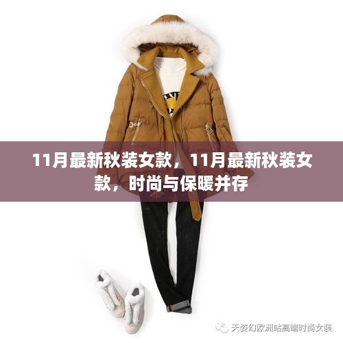 时尚与保暖并存，最新女款秋装潮流指南