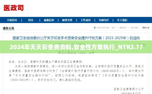2024年天天彩免费资料,安全性方案执行_NTR2.77