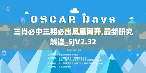 三肖必中三期必出凤凰网开,最新研究解读_SJV2.32