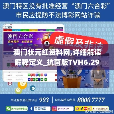 澳门状元红资料网,详细解读解释定义_抗菌版TVH6.29