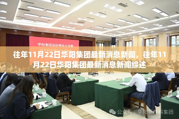 华阳集团最新消息新闻综述，历年11月22日报道汇总