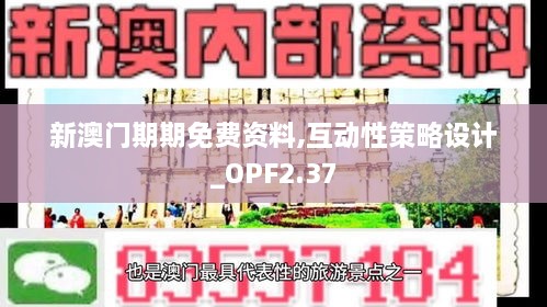 新澳门期期免费资料,互动性策略设计_OPF2.37