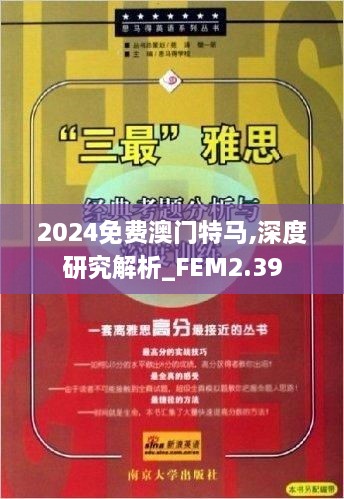 2024免费澳门特马,深度研究解析_FEM2.39