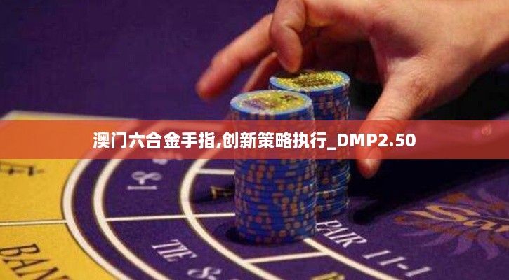 澳门六合金手指,创新策略执行_DMP2.50