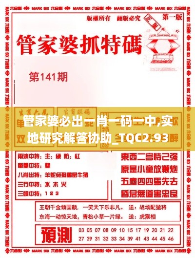 管家婆必出一肖一码一中,实地研究解答协助_TQC2.93
