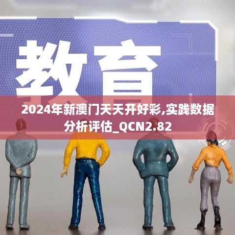 2024年新澳门天天开好彩,实践数据分析评估_QCN2.82
