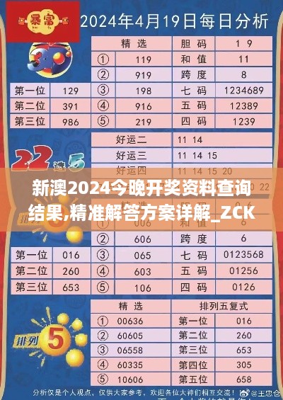 新澳2024今晚开奖资料查询结果,精准解答方案详解_ZCK2.11