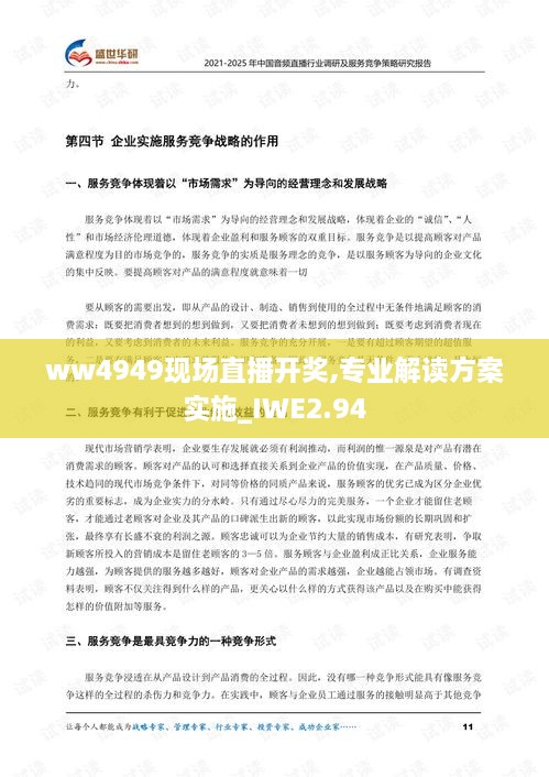 ww4949现场直播开奖,专业解读方案实施_IWE2.94