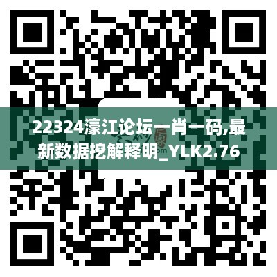 22324濠江论坛一肖一码,最新数据挖解释明_YLK2.76