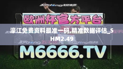 濠江免费资料最准一码,精准数据评估_SHM2.49