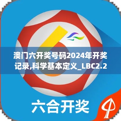 澳门六开奖号码2024年开奖记录,科学基本定义_LBC2.28