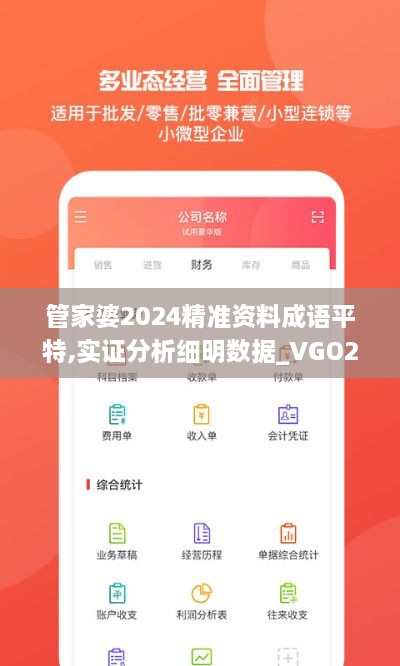 管家婆2024精准资料成语平特,实证分析细明数据_VGO2.34